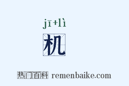 机棙是什么意思的图片